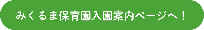 みくるま保育園入園ページへ