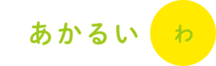 あかるい「わ」