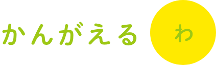 かんがえる「わ」