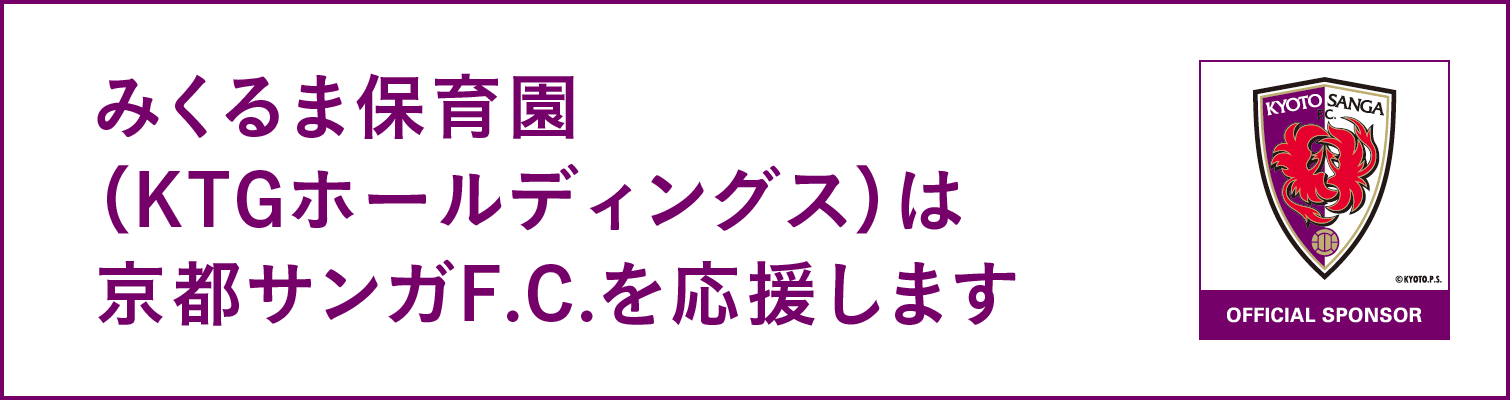 オートクラフトは京都サンガF.C.を応援します