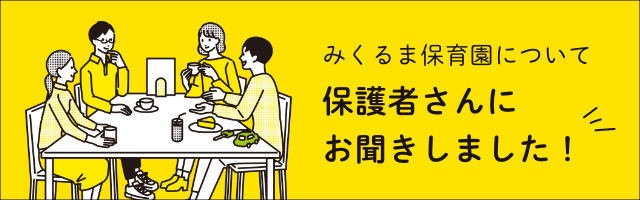 みくるま保育園について　保護者さんにお聞きしました！