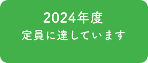 2024年度 定員に達しています